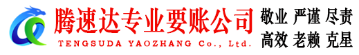 和平腾速达追债公司