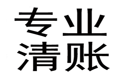 和平清债公司